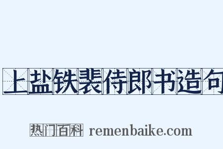 上盐铁裴侍郎书造句是什么意思的图片